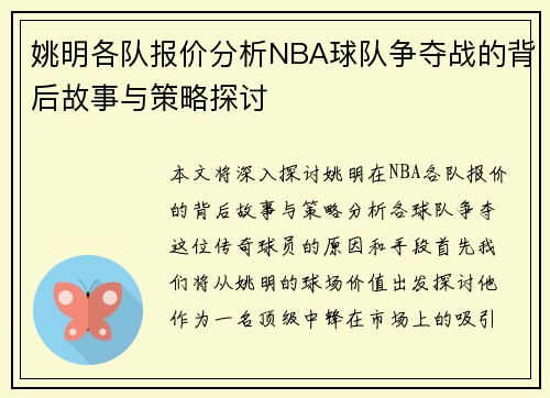 姚明各队报价分析NBA球队争夺战的背后故事与策略探讨