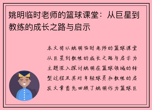 姚明临时老师的篮球课堂：从巨星到教练的成长之路与启示
