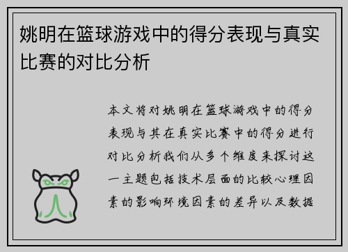 姚明在篮球游戏中的得分表现与真实比赛的对比分析