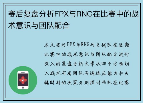 赛后复盘分析FPX与RNG在比赛中的战术意识与团队配合