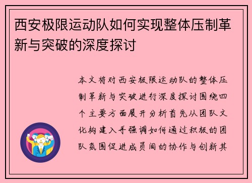 西安极限运动队如何实现整体压制革新与突破的深度探讨