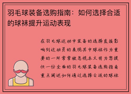 羽毛球装备选购指南：如何选择合适的球袜提升运动表现