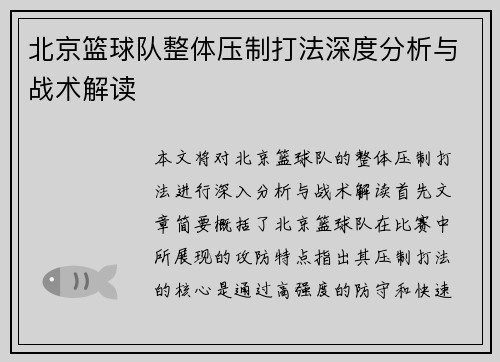 北京篮球队整体压制打法深度分析与战术解读