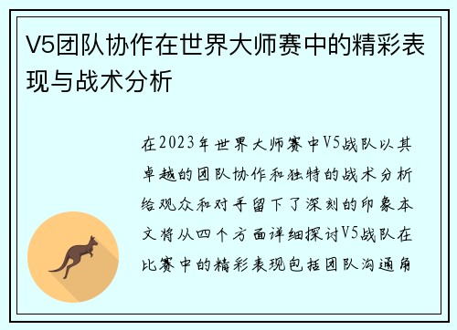 V5团队协作在世界大师赛中的精彩表现与战术分析