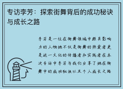专访李芳：探索街舞背后的成功秘诀与成长之路