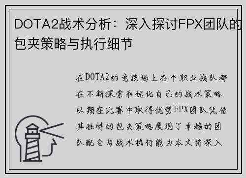 DOTA2战术分析：深入探讨FPX团队的包夹策略与执行细节