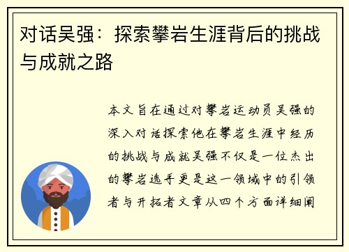 对话吴强：探索攀岩生涯背后的挑战与成就之路