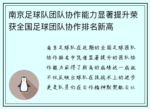 南京足球队团队协作能力显著提升荣获全国足球团队协作排名新高