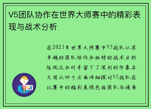 V5团队协作在世界大师赛中的精彩表现与战术分析
