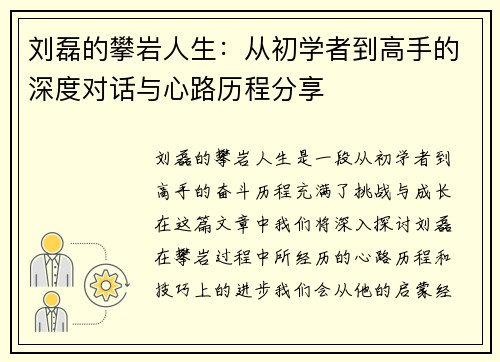 刘磊的攀岩人生：从初学者到高手的深度对话与心路历程分享