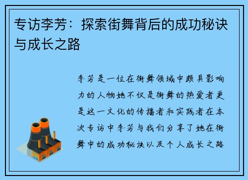 专访李芳：探索街舞背后的成功秘诀与成长之路