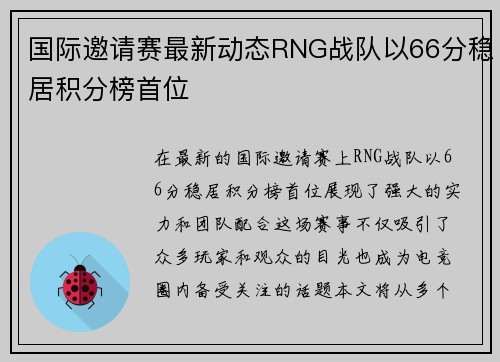 国际邀请赛最新动态RNG战队以66分稳居积分榜首位