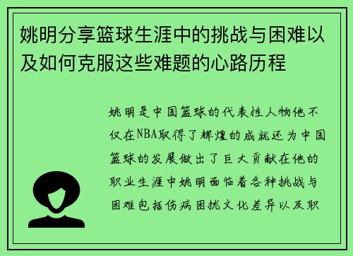姚明分享篮球生涯中的挑战与困难以及如何克服这些难题的心路历程