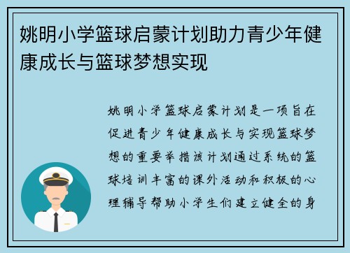 姚明小学篮球启蒙计划助力青少年健康成长与篮球梦想实现