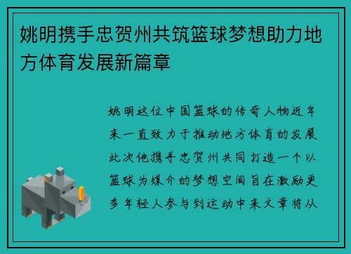 姚明携手忠贺州共筑篮球梦想助力地方体育发展新篇章