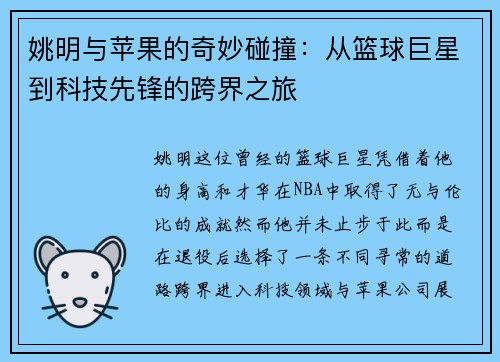 姚明与苹果的奇妙碰撞：从篮球巨星到科技先锋的跨界之旅