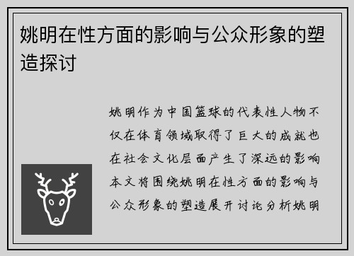 姚明在性方面的影响与公众形象的塑造探讨
