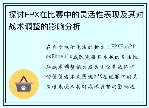 探讨FPX在比赛中的灵活性表现及其对战术调整的影响分析