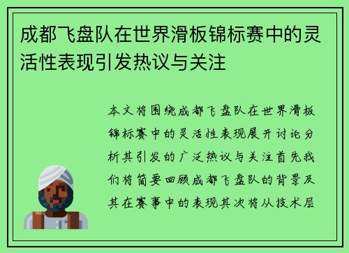 成都飞盘队在世界滑板锦标赛中的灵活性表现引发热议与关注