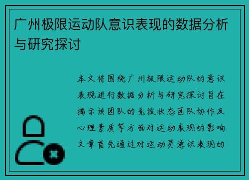 广州极限运动队意识表现的数据分析与研究探讨
