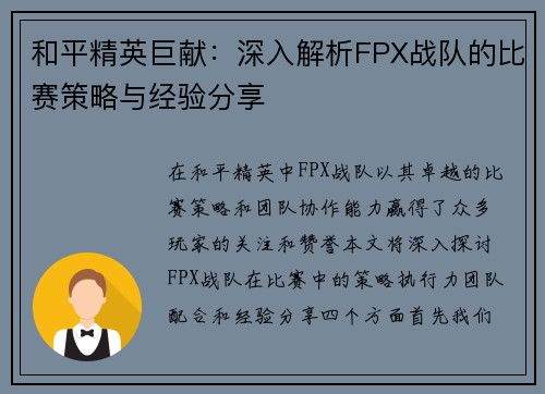 和平精英巨献：深入解析FPX战队的比赛策略与经验分享