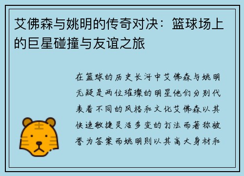 艾佛森与姚明的传奇对决：篮球场上的巨星碰撞与友谊之旅
