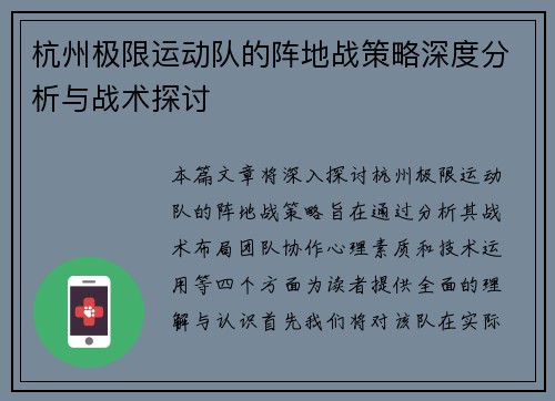 杭州极限运动队的阵地战策略深度分析与战术探讨