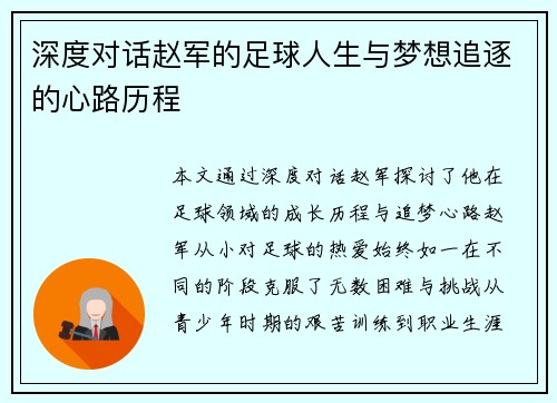 深度对话赵军的足球人生与梦想追逐的心路历程