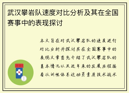 武汉攀岩队速度对比分析及其在全国赛事中的表现探讨