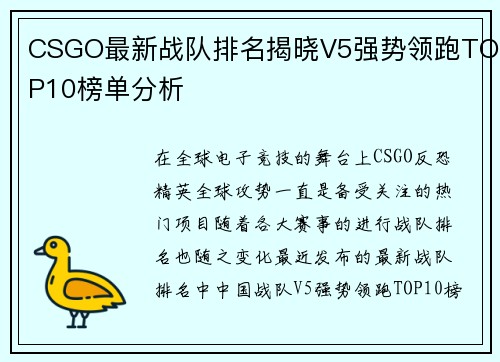 CSGO最新战队排名揭晓V5强势领跑TOP10榜单分析