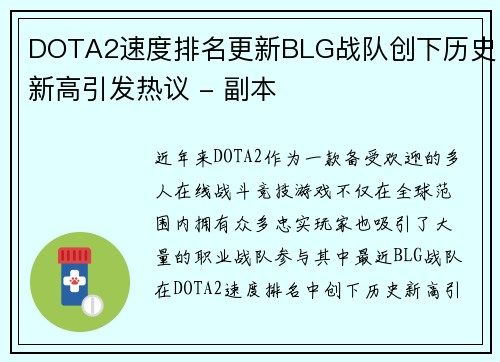 DOTA2速度排名更新BLG战队创下历史新高引发热议 - 副本