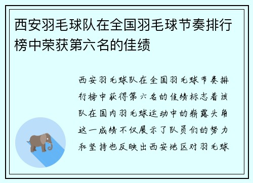西安羽毛球队在全国羽毛球节奏排行榜中荣获第六名的佳绩