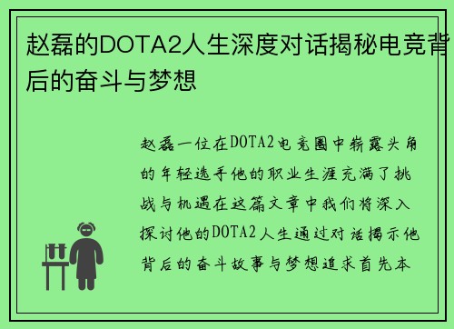 赵磊的DOTA2人生深度对话揭秘电竞背后的奋斗与梦想
