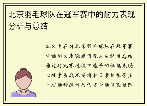 北京羽毛球队在冠军赛中的耐力表现分析与总结