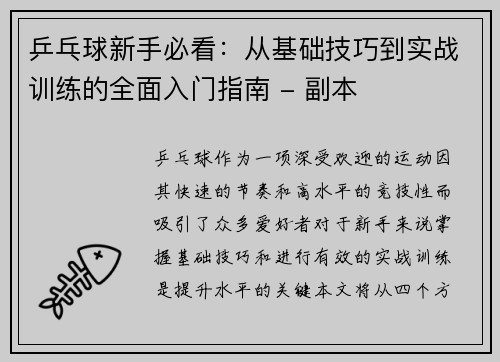 乒乓球新手必看：从基础技巧到实战训练的全面入门指南 - 副本