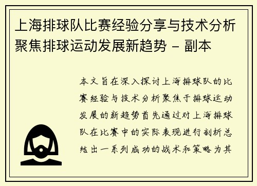 上海排球队比赛经验分享与技术分析聚焦排球运动发展新趋势 - 副本