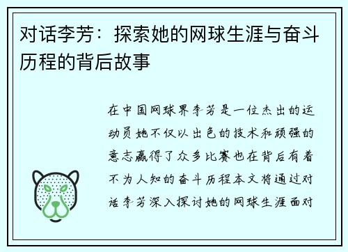 对话李芳：探索她的网球生涯与奋斗历程的背后故事