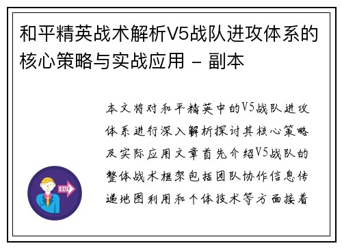 和平精英战术解析V5战队进攻体系的核心策略与实战应用 - 副本