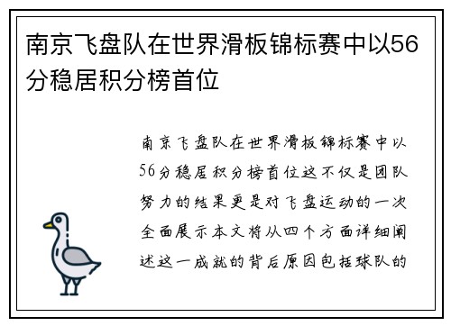 南京飞盘队在世界滑板锦标赛中以56分稳居积分榜首位