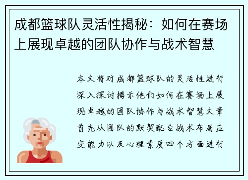 成都篮球队灵活性揭秘：如何在赛场上展现卓越的团队协作与战术智慧