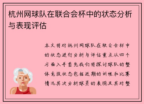 杭州网球队在联合会杯中的状态分析与表现评估