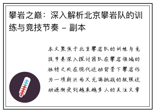 攀岩之巅：深入解析北京攀岩队的训练与竞技节奏 - 副本