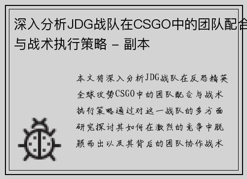 深入分析JDG战队在CSGO中的团队配合与战术执行策略 - 副本