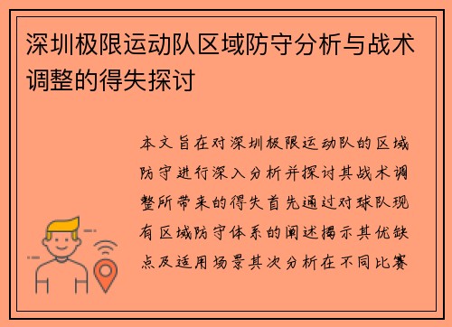 深圳极限运动队区域防守分析与战术调整的得失探讨