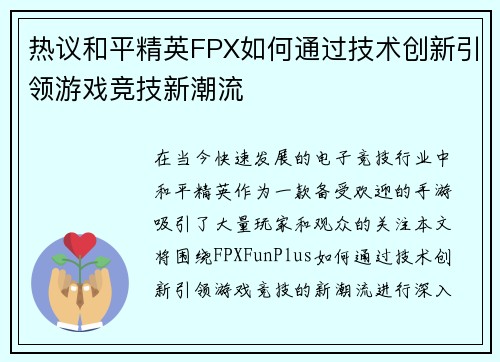 热议和平精英FPX如何通过技术创新引领游戏竞技新潮流