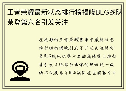 王者荣耀最新状态排行榜揭晓BLG战队荣登第六名引发关注