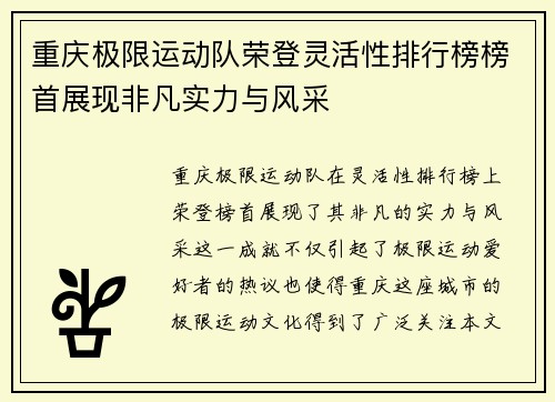 重庆极限运动队荣登灵活性排行榜榜首展现非凡实力与风采