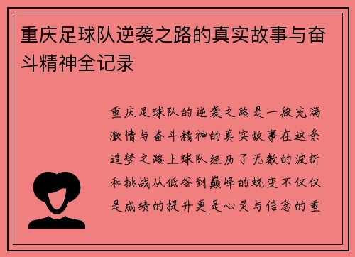 重庆足球队逆袭之路的真实故事与奋斗精神全记录