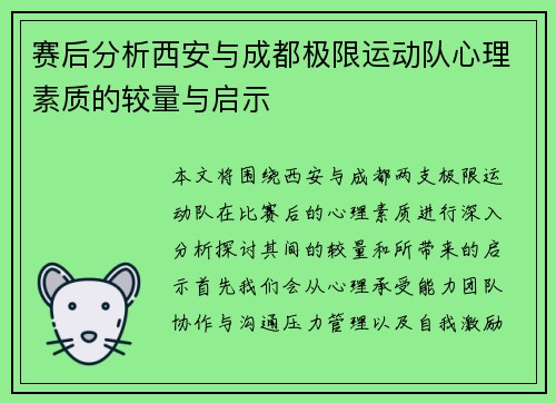 赛后分析西安与成都极限运动队心理素质的较量与启示
