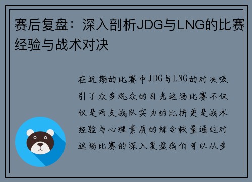 赛后复盘：深入剖析JDG与LNG的比赛经验与战术对决